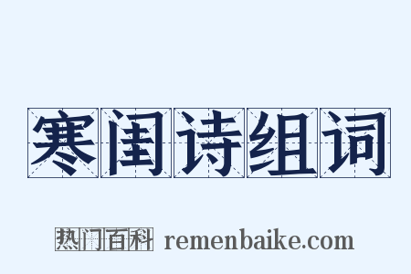 寒闺诗组词是什么意思的图片